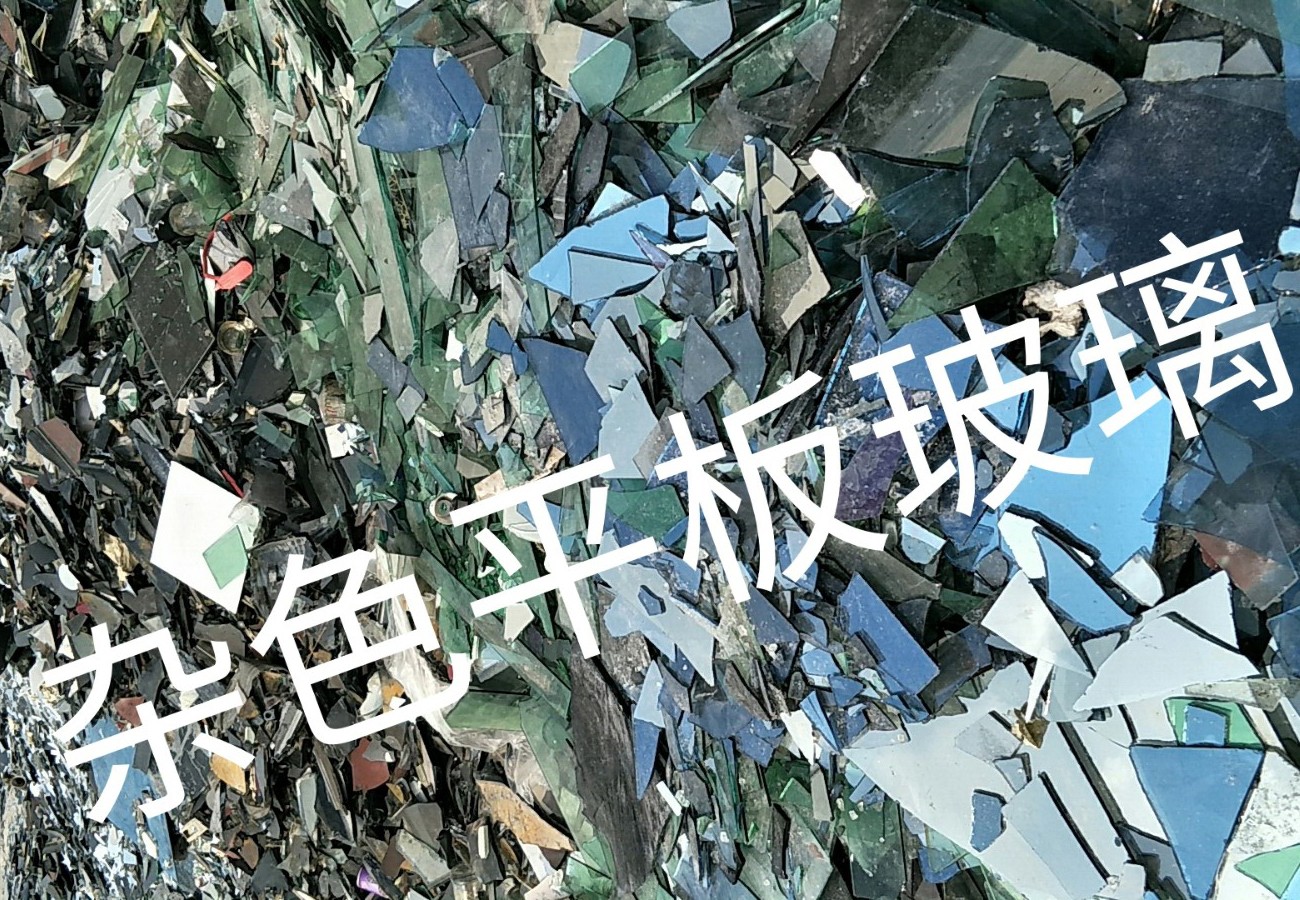 吴中区杂色平板玻璃回收